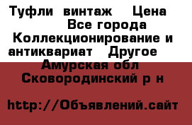 Туфли (винтаж) › Цена ­ 800 - Все города Коллекционирование и антиквариат » Другое   . Амурская обл.,Сковородинский р-н